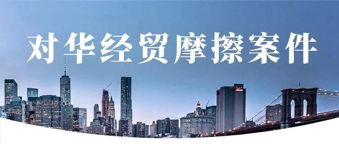 天博体育经贸摩擦预警