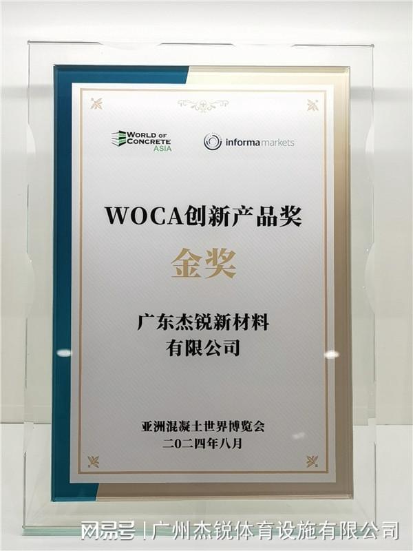 天博体育喜报 杰锐体育SPUR半预制产品荣获WOCA创新产品奖·金奖