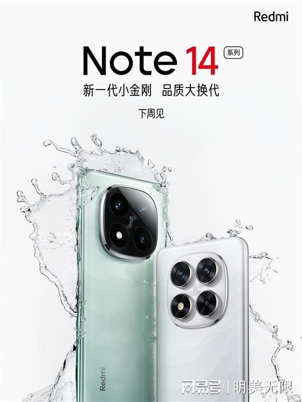 天博体育Redmi Note 14发布在即：提前预览小米强悍新机！