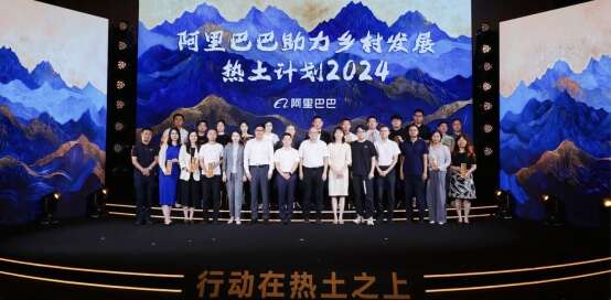 天博体育助力乡村振兴 阿里巴巴发布“热土计划2024”19项举措