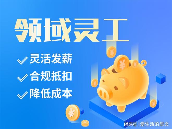 天博体育灵活用工平台十大品牌 代发工资的平台有哪些