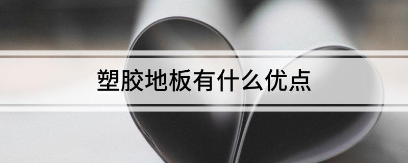 天博体育塑胶地板有什么优点