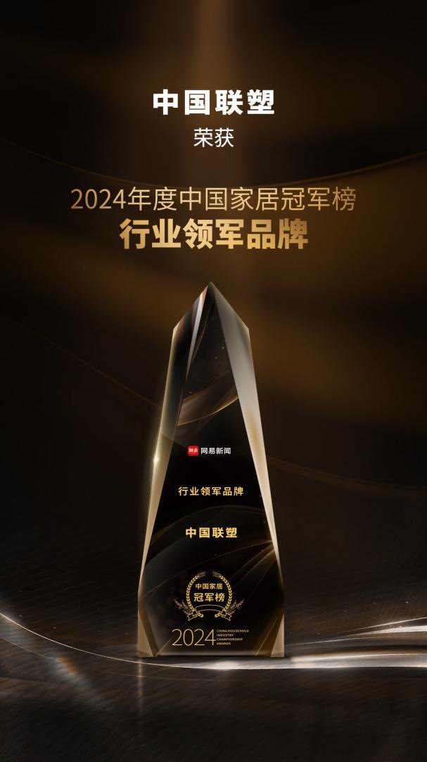 天博体育喜报！中国联塑荣获 2024 年度中国家居冠军榜 “行业领军品牌”
